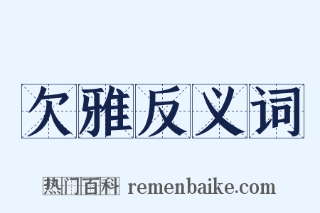 欠雅反义词是什么意思的图片